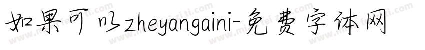 如果可以zheyangaini字体转换