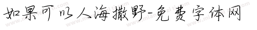 如果可以人海撒野字体转换