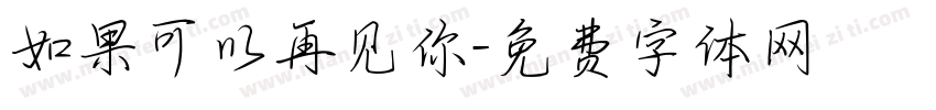 如果可以再见你字体转换