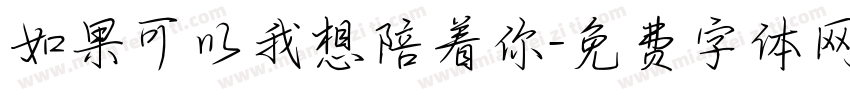 如果可以我想陪着你字体转换