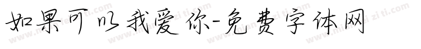 如果可以我爱你字体转换
