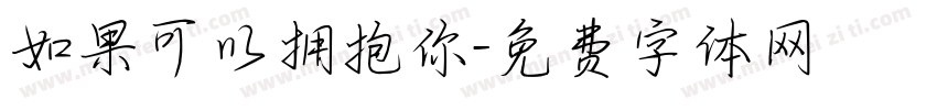 如果可以拥抱你字体转换