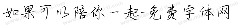 如果可以陪你一起字体转换