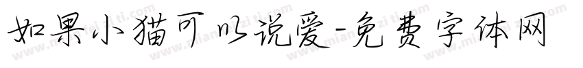 如果小猫可以说爱字体转换