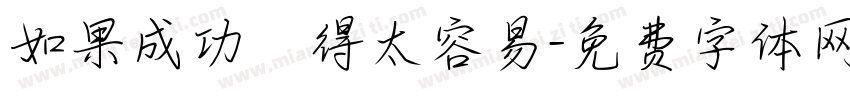 如果成功來得太容易字体转换