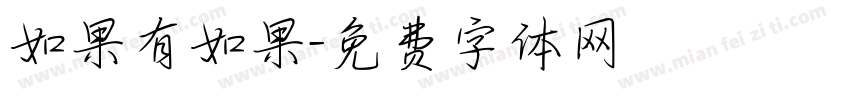 如果有如果字体转换