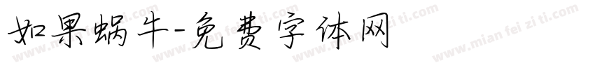 如果蜗牛字体转换