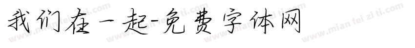我们在一起字体转换