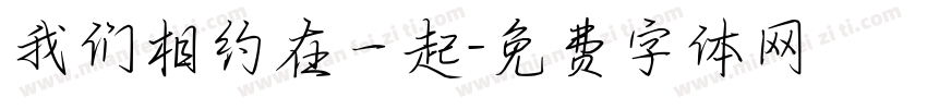 我们相约在一起字体转换