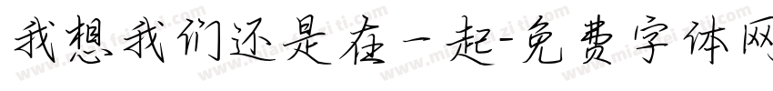 我想我们还是在一起字体转换