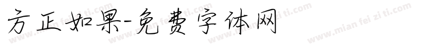 方正如果字体转换