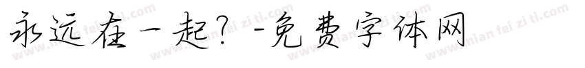 永远在一起？字体转换