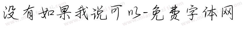 没有如果我说可以字体转换 没有如果我说可以字体转换