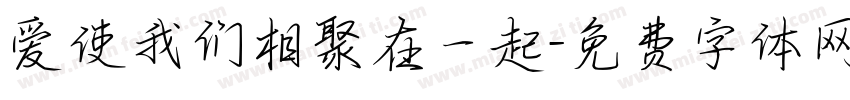 爱使我们相聚在一起字体转换
