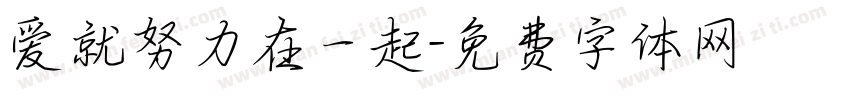 爱就努力在一起字体转换