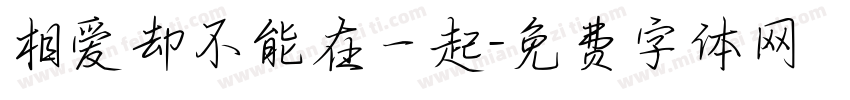 相爱却不能在一起字体转换
