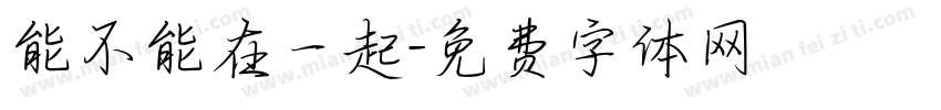 能不能在一起字体转换