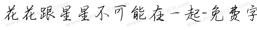花花跟星星不可能在一起字体转换