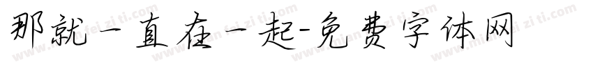 那就一直在一起字体转换