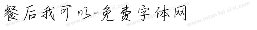 餐后我可以字体转换