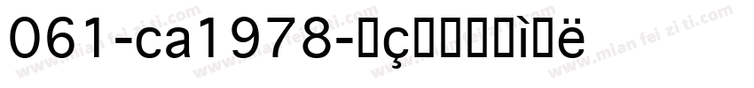 061-ca1978字体转换