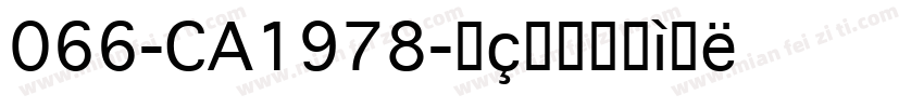 066-CA1978字体转换