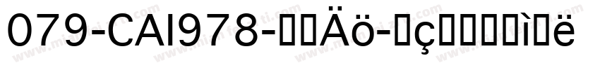 079-CAI978-普通字体转换