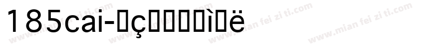 185cai字体转换