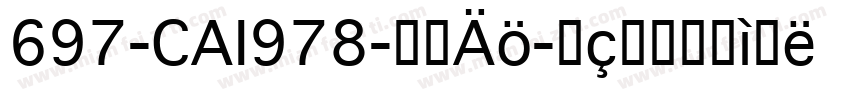 697-CAI978-普通字体转换