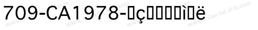 709-CA1978字体转换