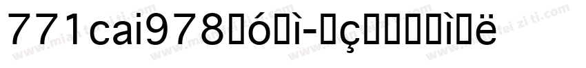 771cai978字体字体转换