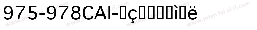 975-978CAI字体转换