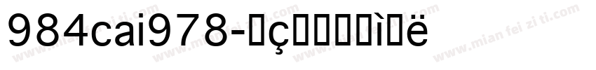 984cai978字体转换