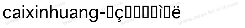 caixinhuang字体转换