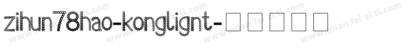 zihun78hao-konglignt字体转换