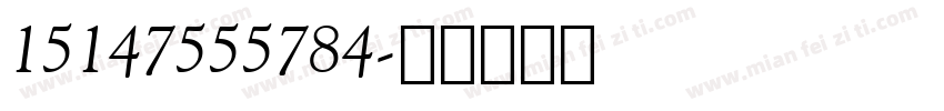 15147555784字体转换