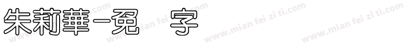 朱莉華字体转换