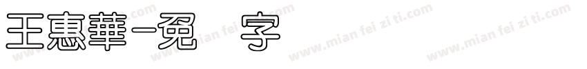 王惠華字体转换