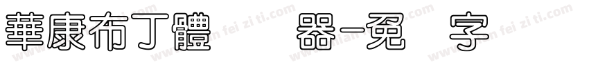 華康布丁體转换器字体转换