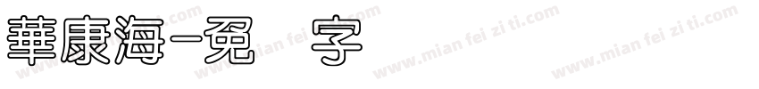 華康海字体转换