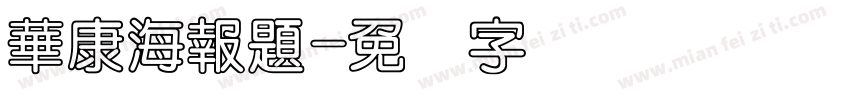 華康海報題字体转换
