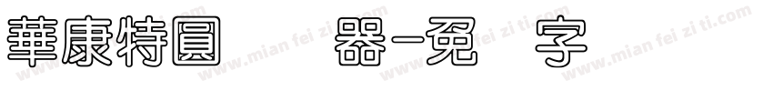 華康特圓转换器字体转换