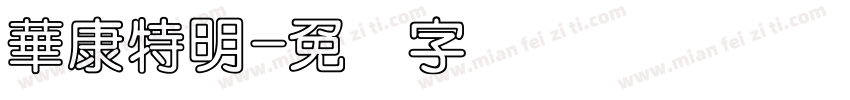 華康特明字体转换
