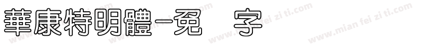 華康特明體字体转换