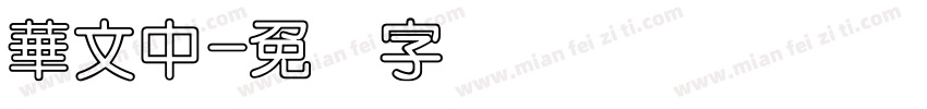 華文中字体转换