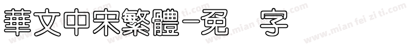 華文中宋繁體字体转换