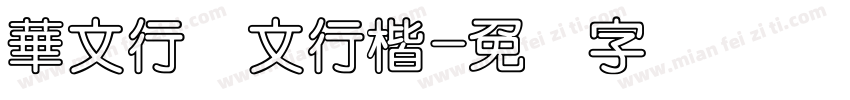 華文行华文行楷字体转换