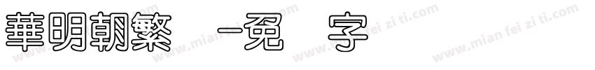 華明朝繁体字体转换