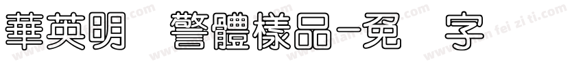 華英明虾警體樣品字体转换