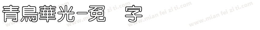 青鳥華光字体转换